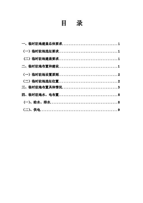 项目部驻地建设方案