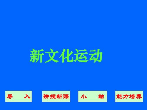 新文化运动