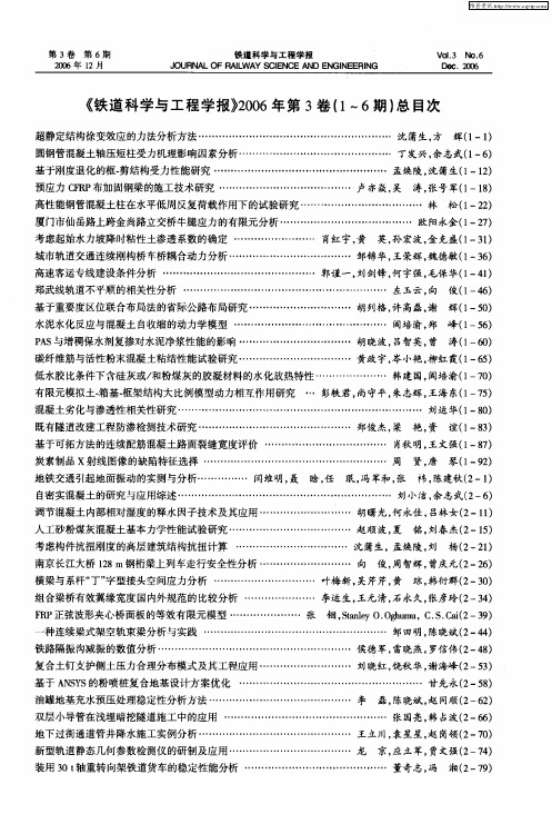 《铁道科学与工程学报》2006年第3卷(1-6期)总目次