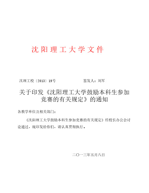 关于印发《沈阳理工大学鼓励本科生参加竞赛的有关规定》的通知