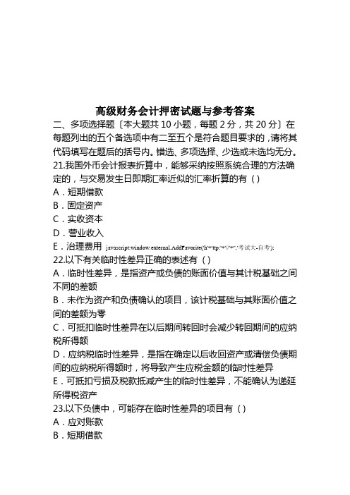 高级财务会计押密试题与参考答案