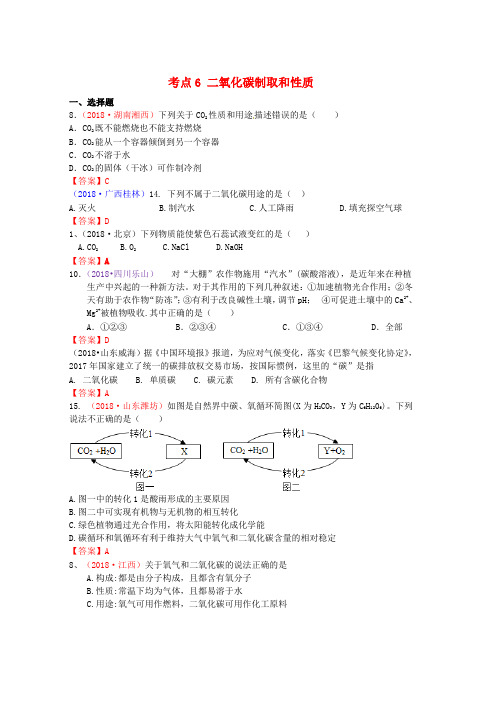 中考化学真题分类汇编考点6二氧化碳制取和性质word版本