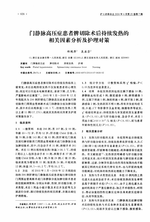 门静脉高压症患者脾切除术后持续发热的相关因素分析及护理对策