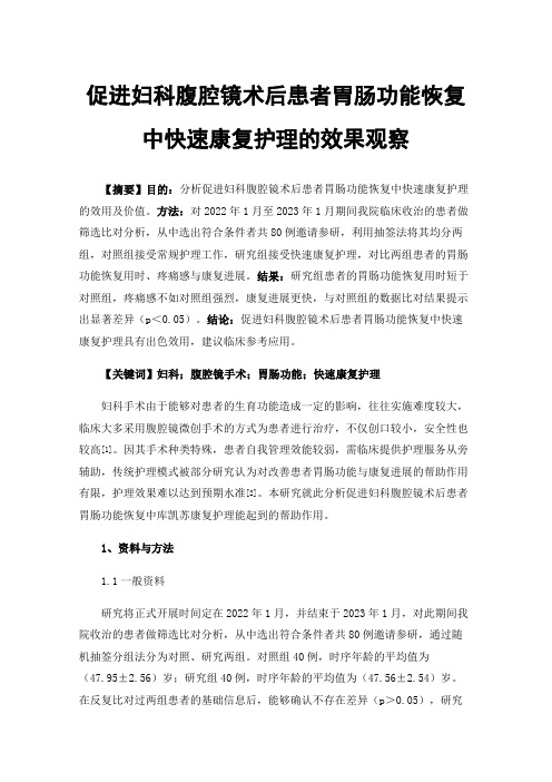 促进妇科腹腔镜术后患者胃肠功能恢复中快速康复护理的效果观察