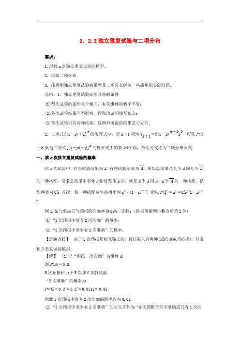 高中数学 第二章 随机变量及其分布 2.2 二项分布及其应用 2.2.2 独立重复实验与二项分布素材