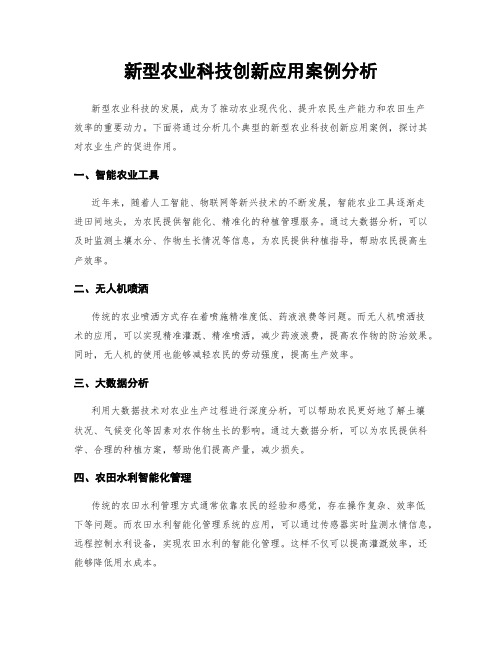 新型农业科技创新应用案例分析