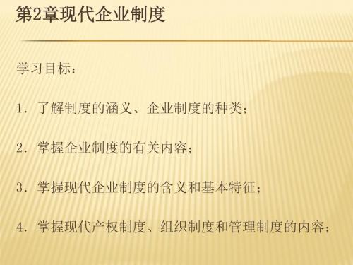 现代企业制度配套现代企业管理(PPT 65张)