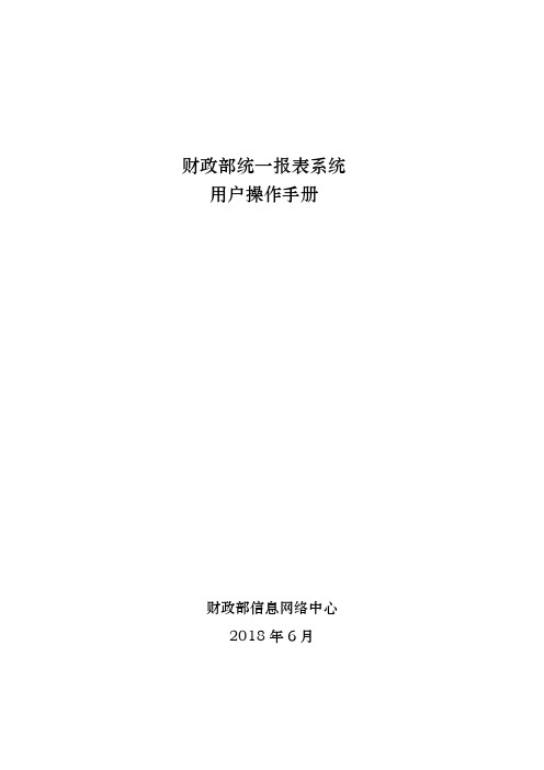 财政部统一报表系统用户操作手册