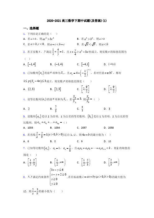 2020-2021高三数学下期中试题(及答案)(1)