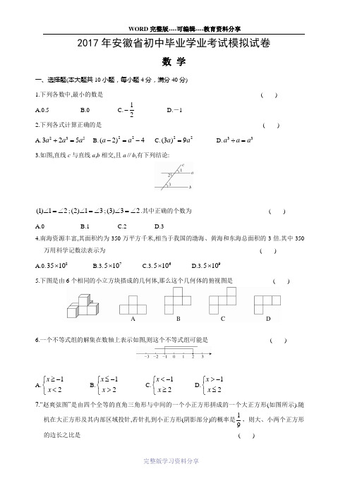 安徽省2017年初中数学中考模拟试卷及答案