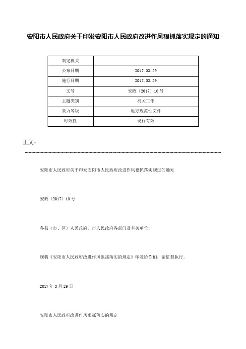 安阳市人民政府关于印发安阳市人民政府改进作风狠抓落实规定的通知-安政〔2017〕10号_1