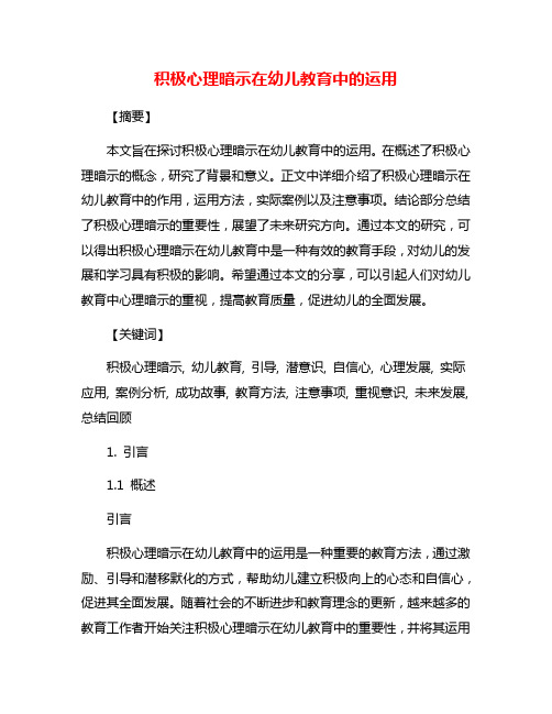 积极心理暗示在幼儿教育中的运用