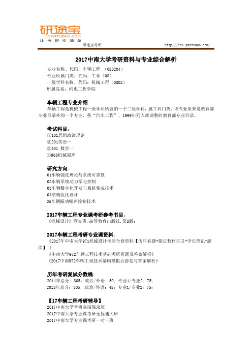 2017中南大学考研资料与专业综合解析