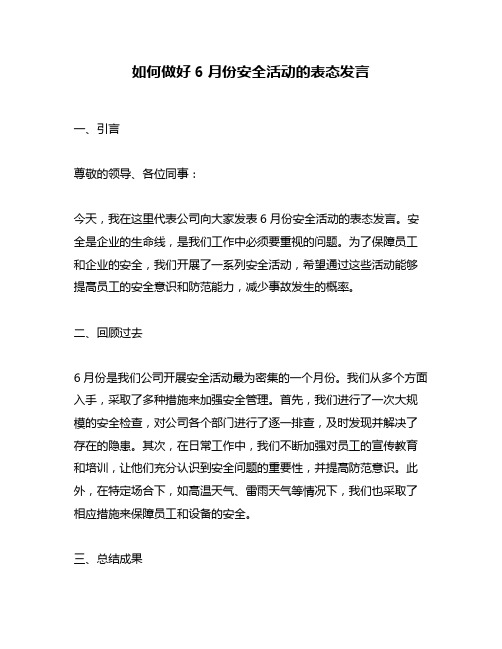 如何做好6月份安全活动的表态发言