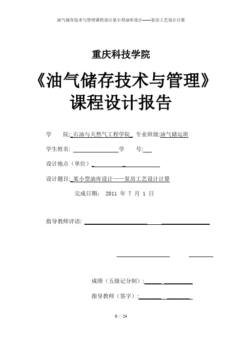 油气储存技术与管理课程设计某小型油库设计——泵房工艺设计计算