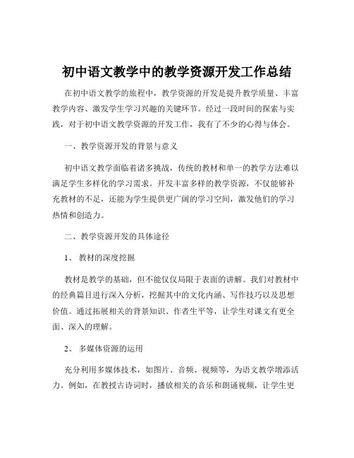 初中语文教学中的教学资源开发工作总结