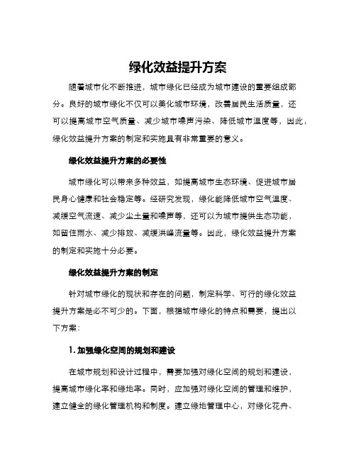 绿化效益提升方案