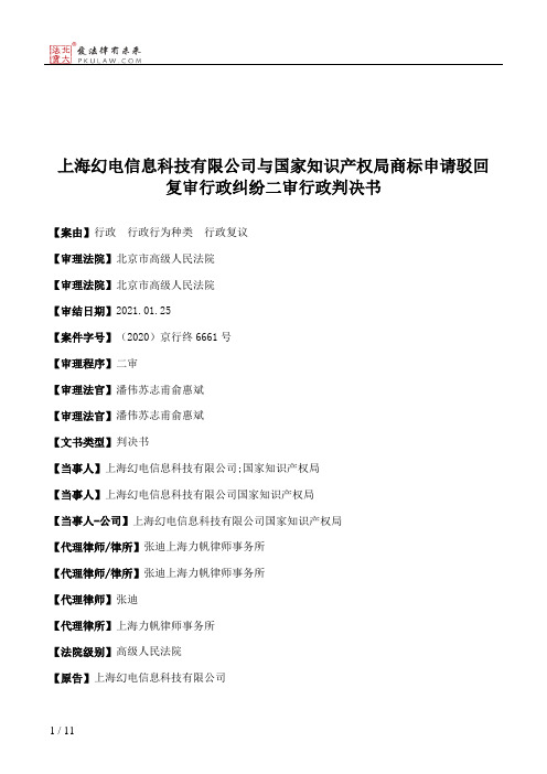 上海幻电信息科技有限公司与国家知识产权局商标申请驳回复审行政纠纷二审行政判决书