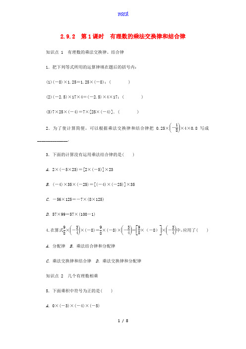 七年级数学上册 2.9 有理数的乘法 2.9.2 第1课时 有理数的乘法交换律和结合律同步练习 (新