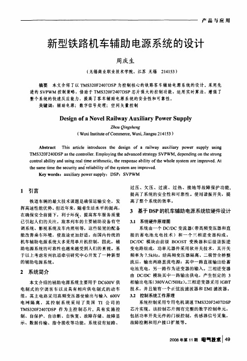 新型铁路机车辅助电源系统的设计