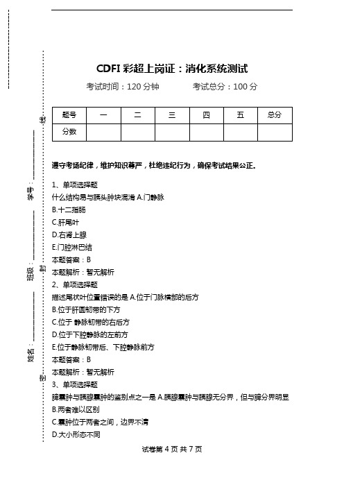 CDFI彩超上岗证：消化系统测试.doc