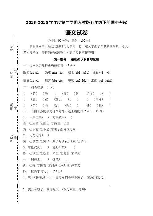 2015-2016学年第二学期人教版五年级下册期中测试语文试题及参考答案