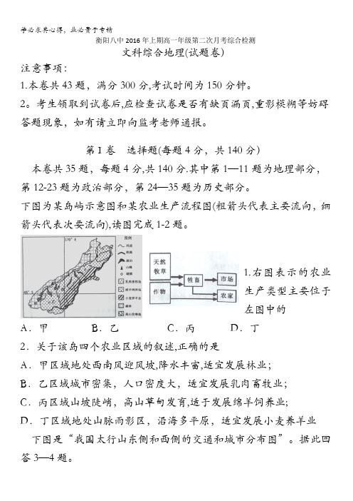 湖南省衡阳市第八中学2015-2016学年高一下学期第二次月考(期中)地理试题(实验班) 含答案