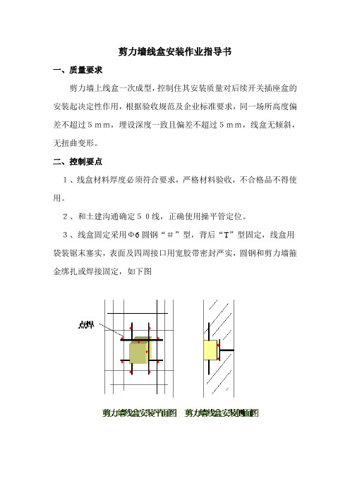 剪力墙线盒安装作业指导书