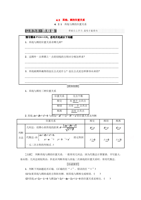 人教A版高中数学必修二(浙江专版)教学案：4.2直线圆的位置关系 含答案