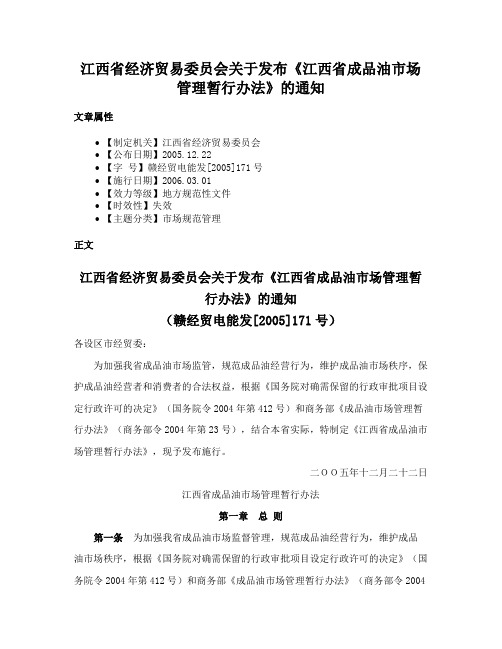 江西省经济贸易委员会关于发布《江西省成品油市场管理暂行办法》的通知