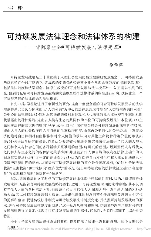 可持续发展法律理念和法律体系的构建