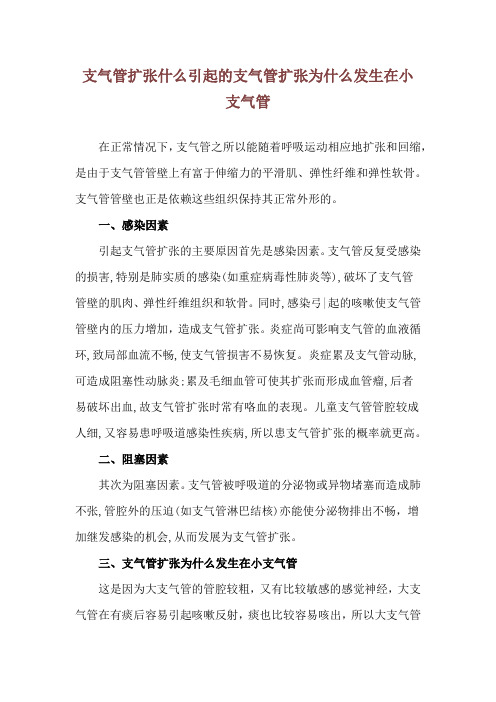 支气管扩张什么引起的 支气管扩张为什么发生在小支气管