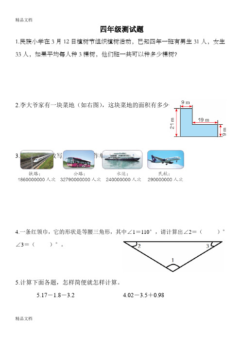 最新人教版四年级下册数学竞赛题---共10题