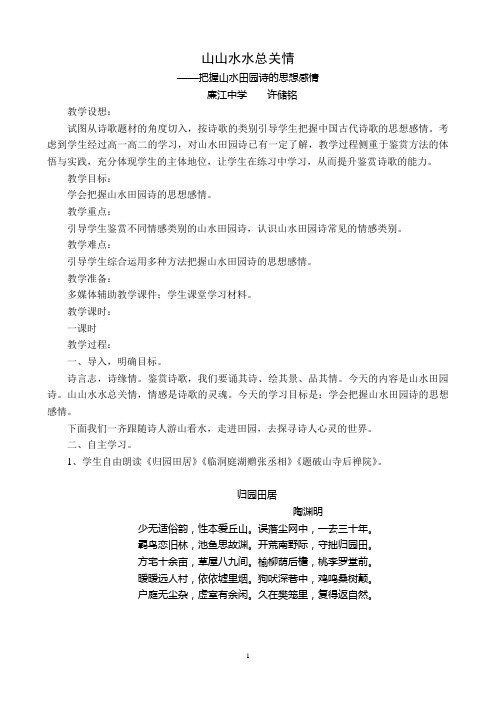 《山山水水总关情——把握山水田园诗的思想感情》教案及课件