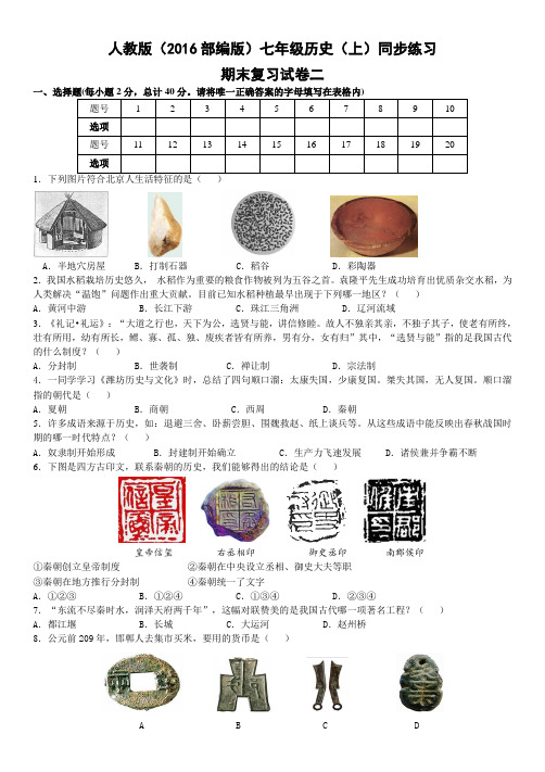 人教版(2016部编版)七年级历史(上)同步练习：期末复习试卷二(word版有答案)