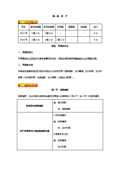 2012年初级会计职称《会计实务》第2章 负债讲义