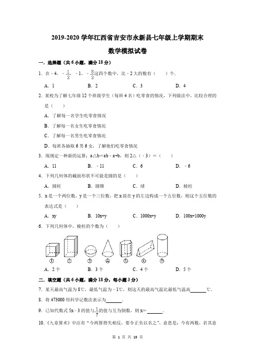 2019-2020学年江西省吉安市永新县七年级上学期期末数学模拟试卷及答案解析