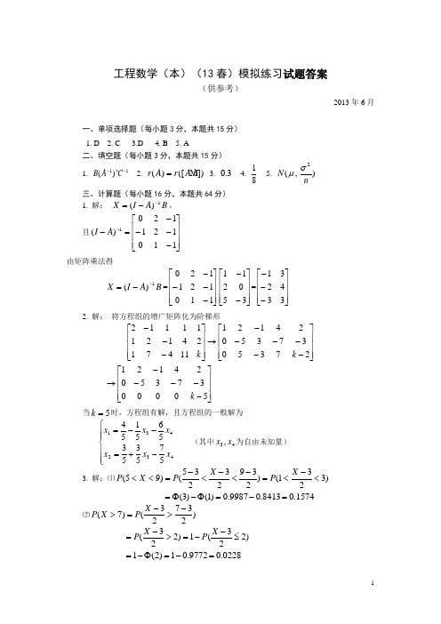 工程数学(本)13春模拟练习参考答案