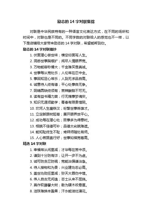 励志的14字对联集锦