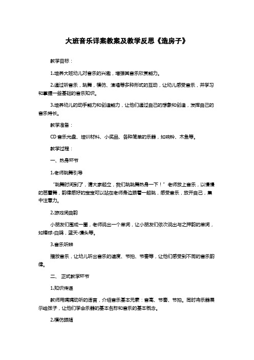 大班音乐详案教案及教学反思《造房子》