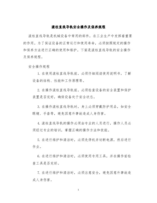 滚柱直线导轨安全操作及保养规程