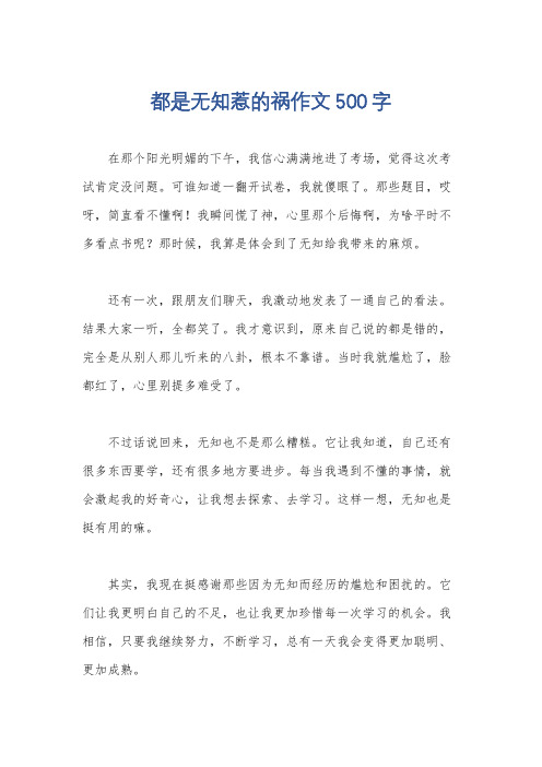 都是无知惹的祸作文500字