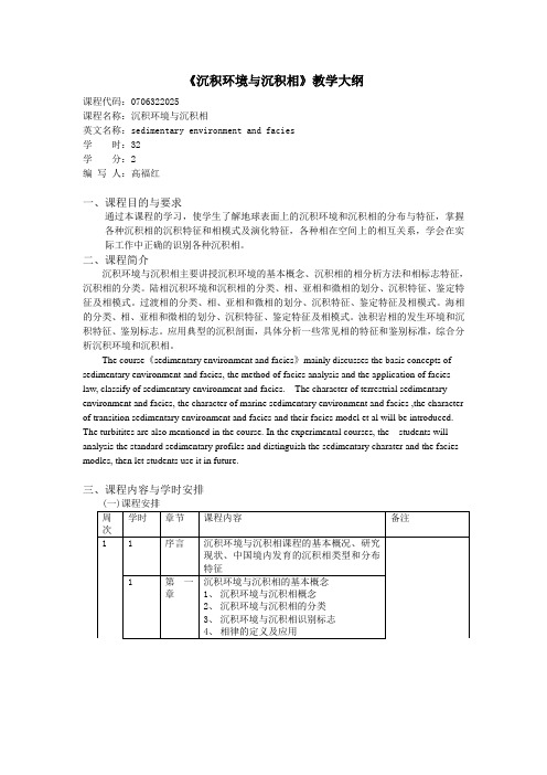 沉积环境与沉积相教学大纲