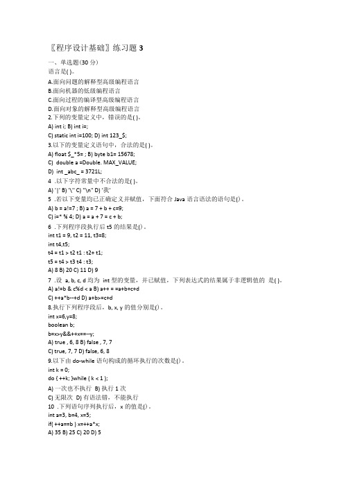 〖程序设计基础〗练习题3及答案