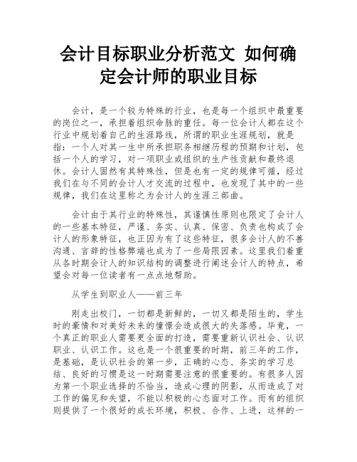 会计目标职业分析范文 如何确定会计师的职业目标