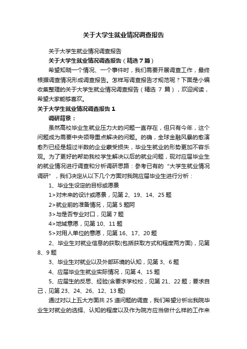 关于大学生就业情况调查报告（精选7篇）