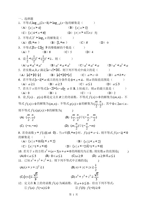 贵州师大附中2008-2009学年度第一学期高二年级单元测试题(不等式)