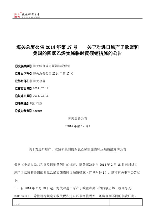 海关总署公告2014年第17号――关于对进口原产于欧盟和美国的四氯乙