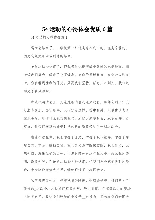 54运动的心得体会优质6篇