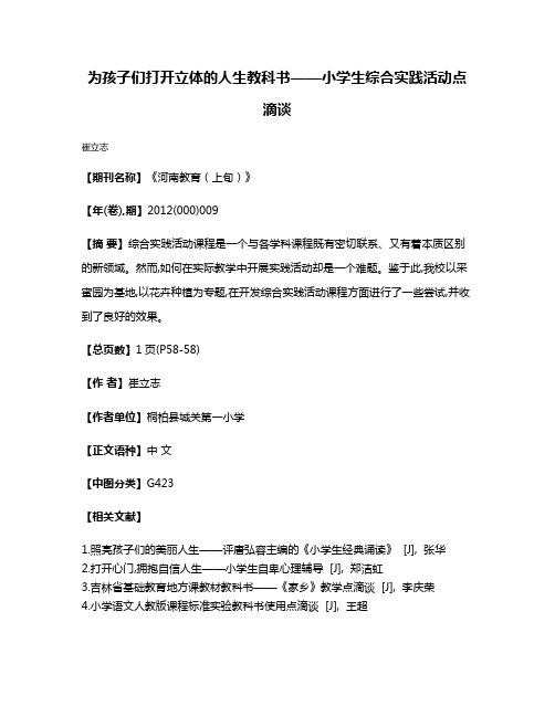 为孩子们打开立体的人生教科书——小学生综合实践活动点滴谈